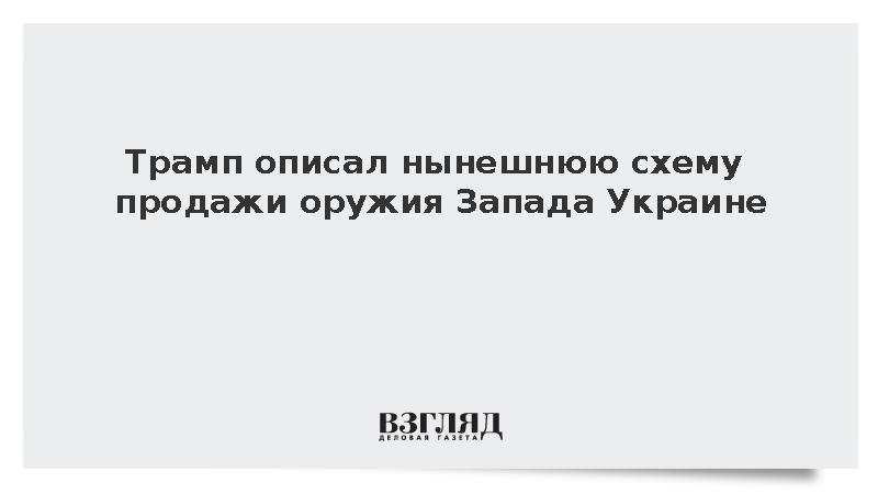 Трамп описал нынешнюю схему продажи оружия Украине