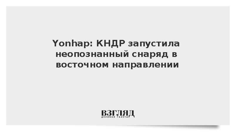 Yonhap: КНДР запустила неопознанный снаряд