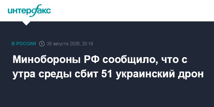 Минобороны РФ сообщило, что с утра среды сбит 51 украинский дрон
