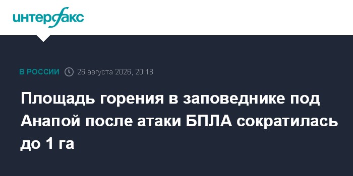 Площадь горения в заповеднике под Анапой после атаки БПЛА сократилась до 1 га
