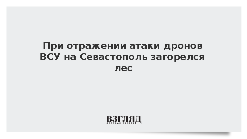 Над Севастополем отразили атаку 21 дрона