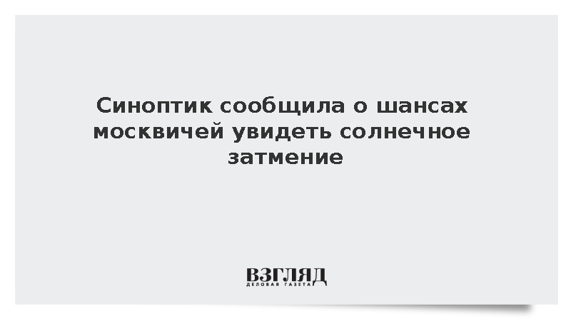 Синоптик оценила шансы увидеть солнечное затмение из Москвы