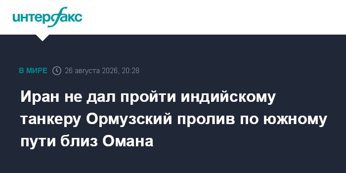 Иран не дал пройти индийскому танкеру Ормузский пролив по южному пути близ Омана