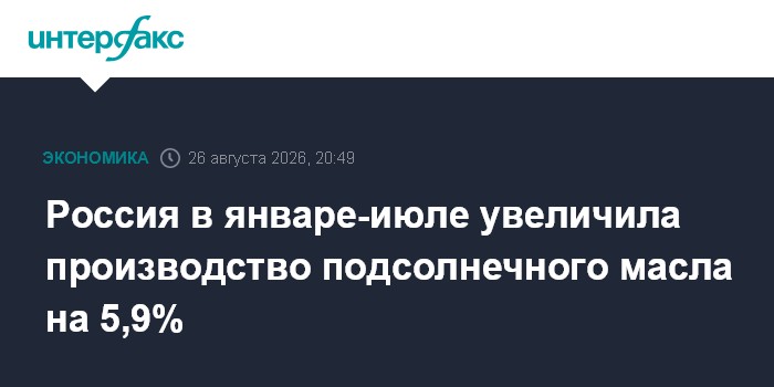 Россия в январе-июле увеличила производство подсолнечного масла на 5,9%
