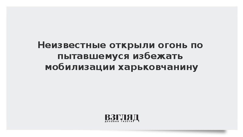 Неизвестные открыли огонь по пытавшемуся избежать мобилизации харьковчанину