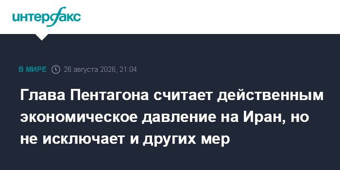 Глава Пентагона считает действенным экономическое давление на Иран, но не исключает и других мер
