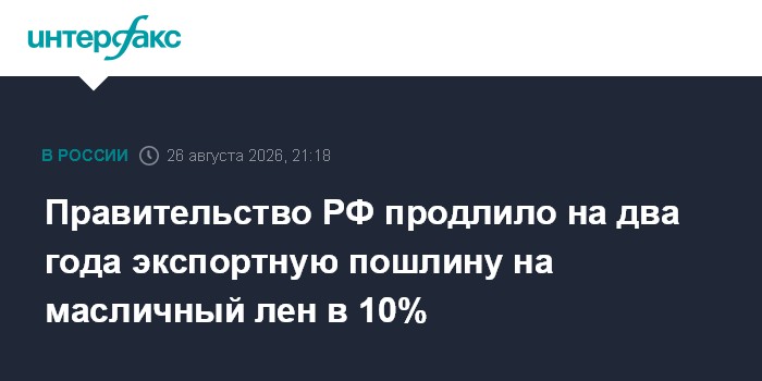 Правительство РФ продлило на два года экспортную пошлину на масличный лен в 10%