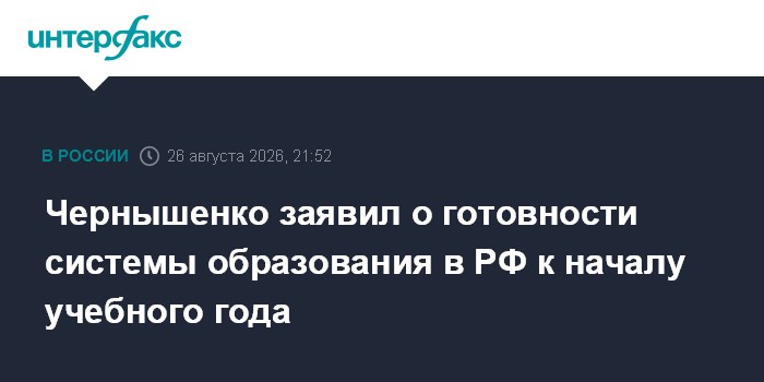 Чернышенко заявил о готовности системы образования в РФ к началу учебного года