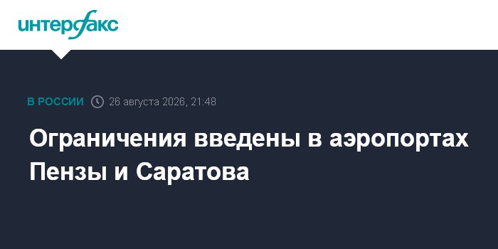 Ограничения введены в аэропортах Пензы и Саратова