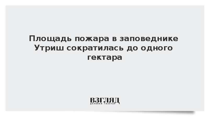 Мэр Маслова: Площадь пожара в заповеднике Утриш сократилась до одного гектара
