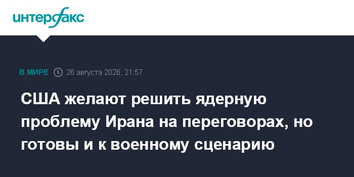 США желают решить ядерную проблему Ирана на переговорах, но готовы и к военному сценарию