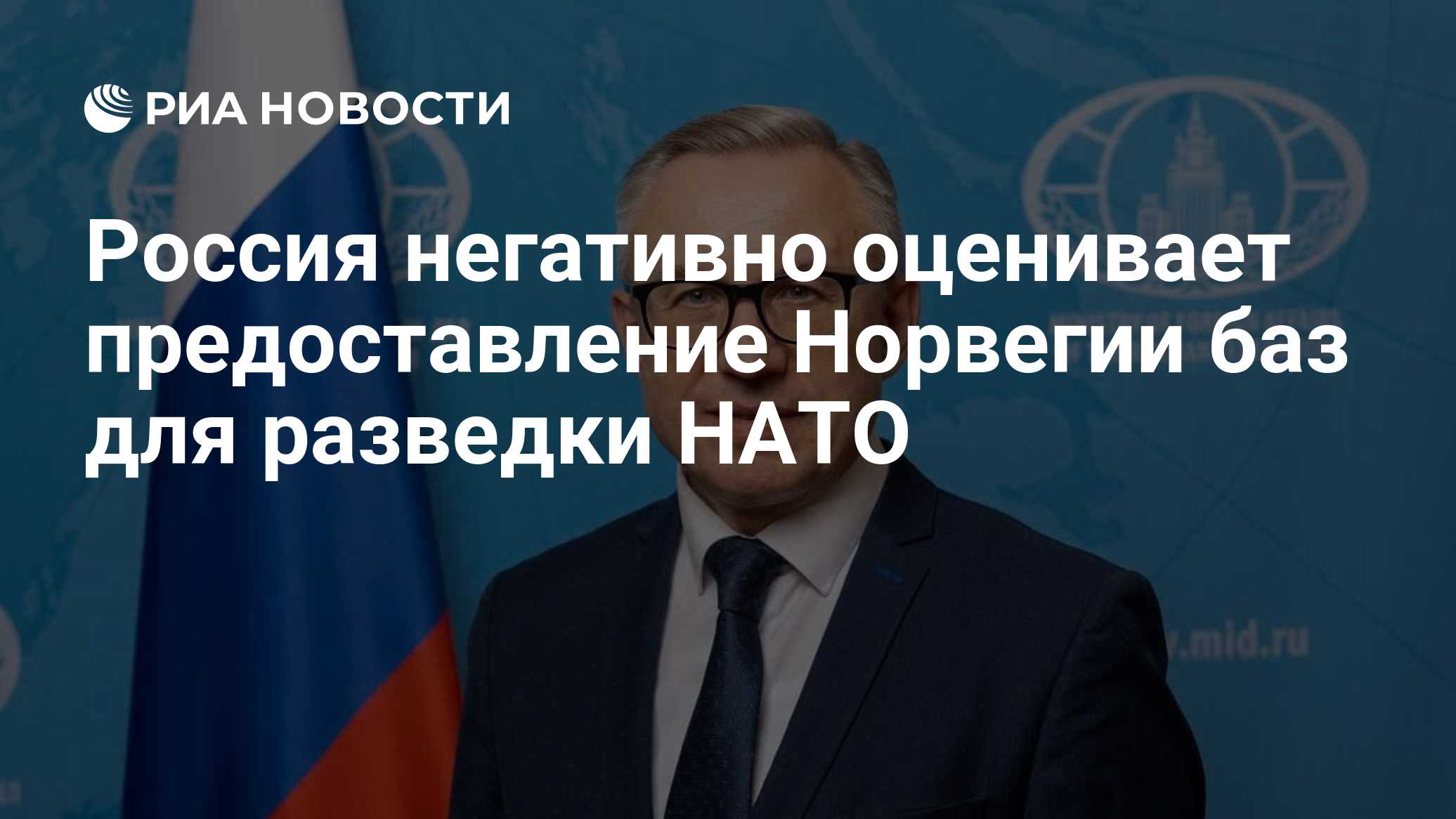 Россия негативно оценивает предоставление Норвегией баз для разведки НАТО