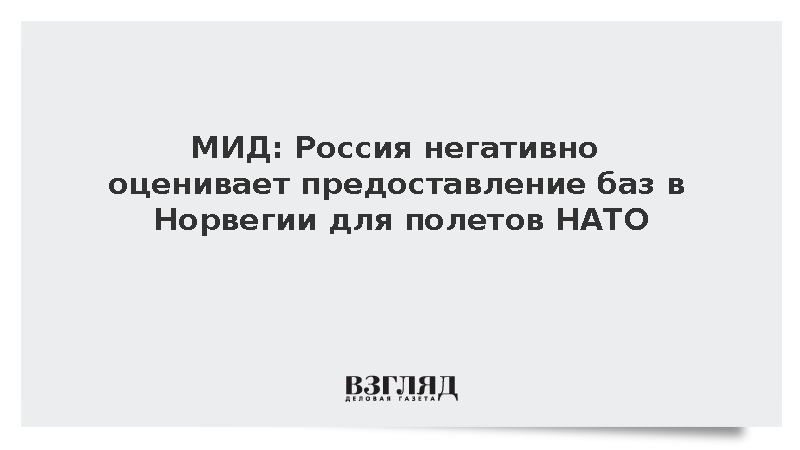 МИД: Россия негативно оценивает предоставление баз в Норвегии для полетов НАТО