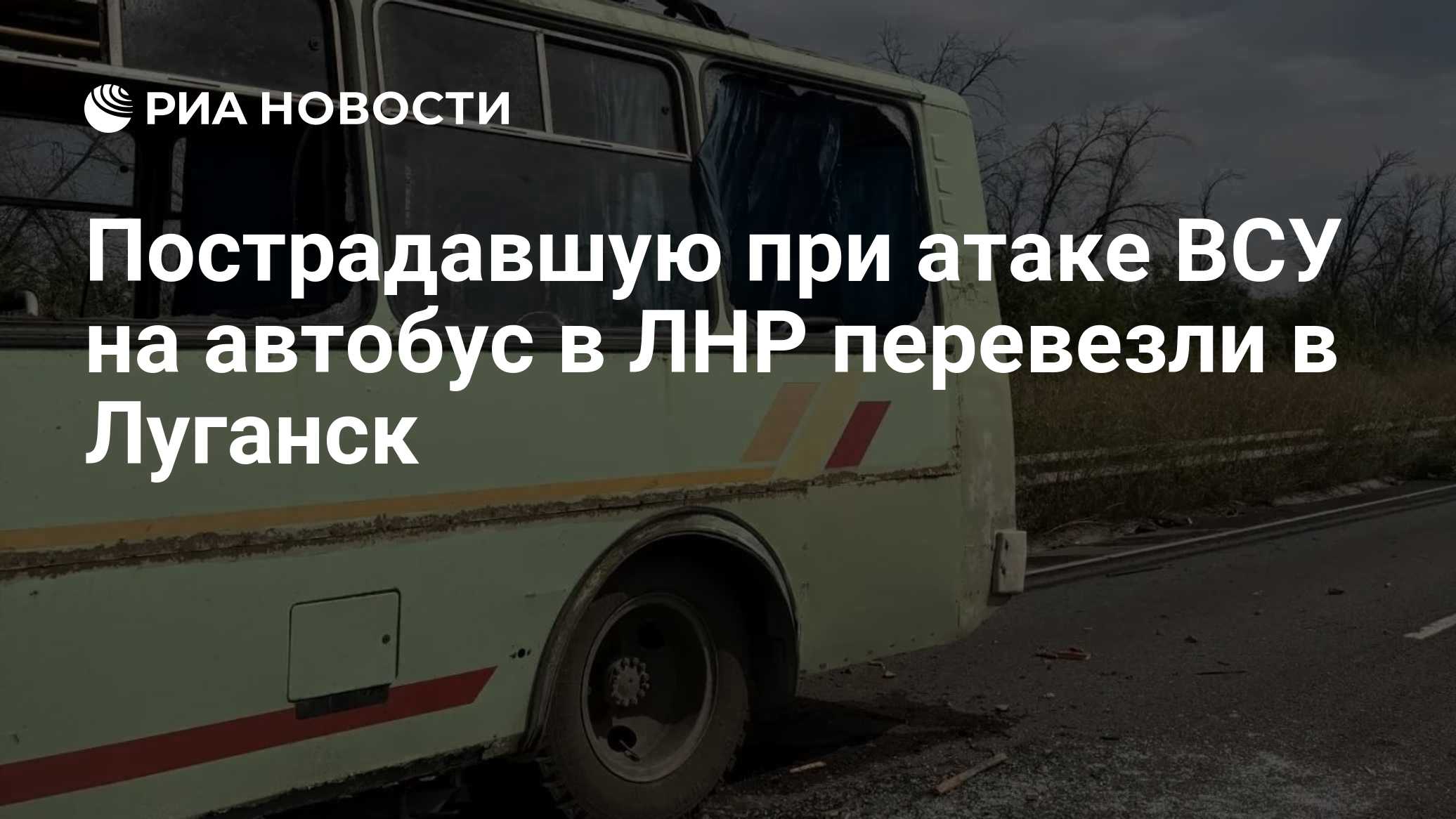 Пострадавшую при атаке ВСУ на автобус в ЛНР перевезли в Луганск