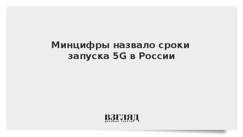 Минцифры: Связь 5G должна появиться в России не позднее 31 декабря 2027 года