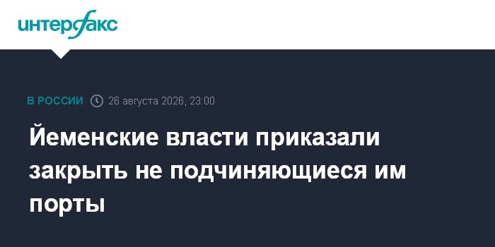 Йеменские власти приказали закрыть не подчиняющиеся им порты