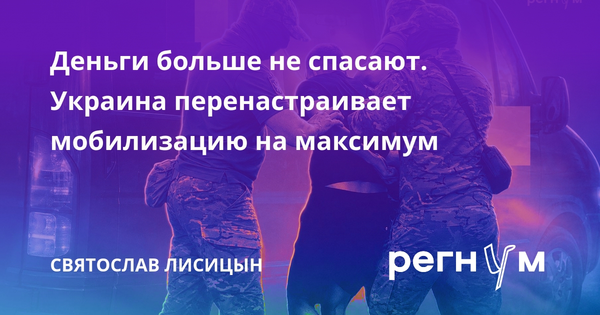 Деньги больше не спасают. Украина перенастраивает мобилизацию на максимум
