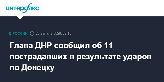 Глава ДНР сообщил об 11 пострадавших в результате ударов по Донецку