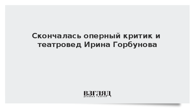 Скончалась оперный критик и театровед Ирина Горбунова