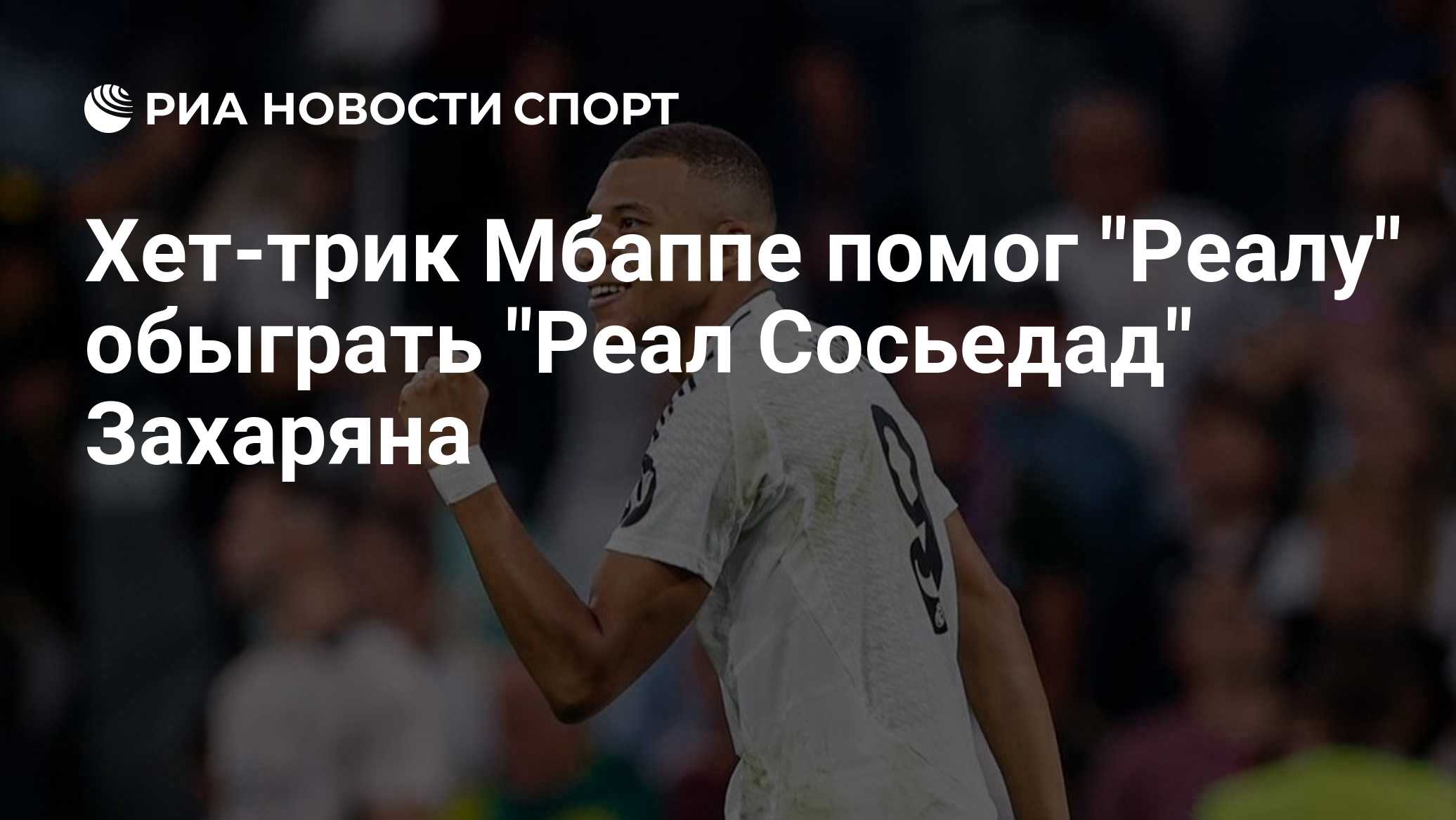 Хет-трик Мбаппе помог "Реалу" обыграть "Реал Сосьедад" Захаряна