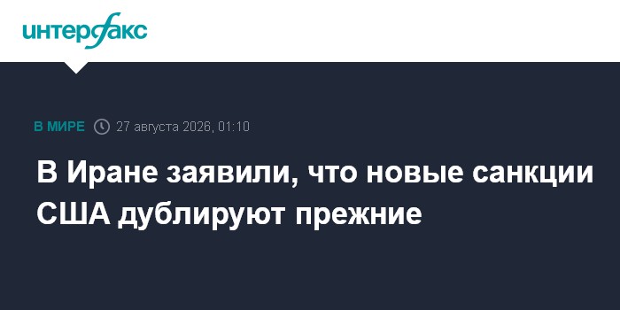В Иране заявили, что новые санкции США дублируют прежние
