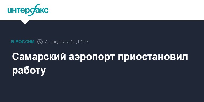Самарский аэропорт приостановил работу
