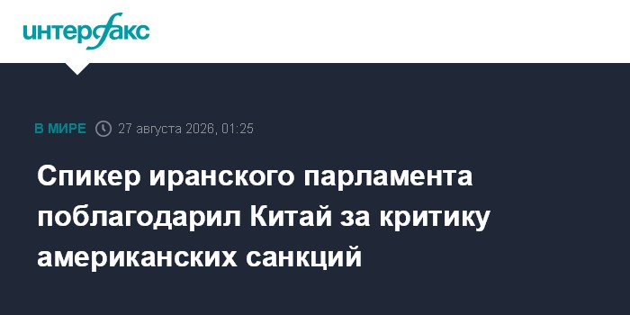 Спикер иранского парламента поблагодарил Китай за критику американских санкций