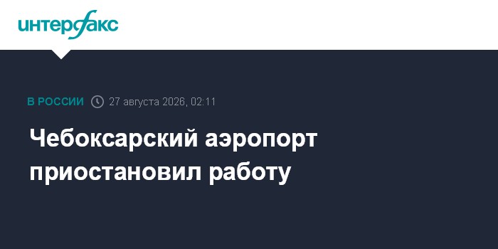 Чебоксарский аэропорт приостановил работу