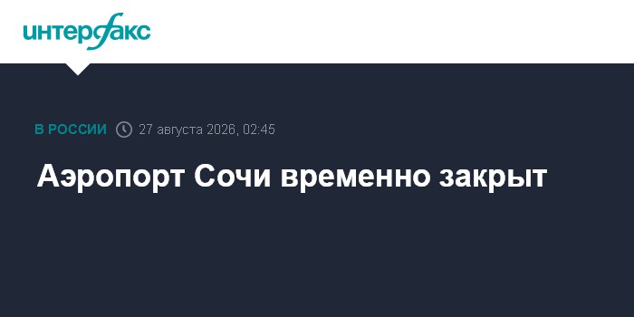 Аэропорт Сочи временно закрыт