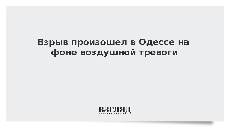 Взрыв произошел в Одессе на фоне воздушной тревоги