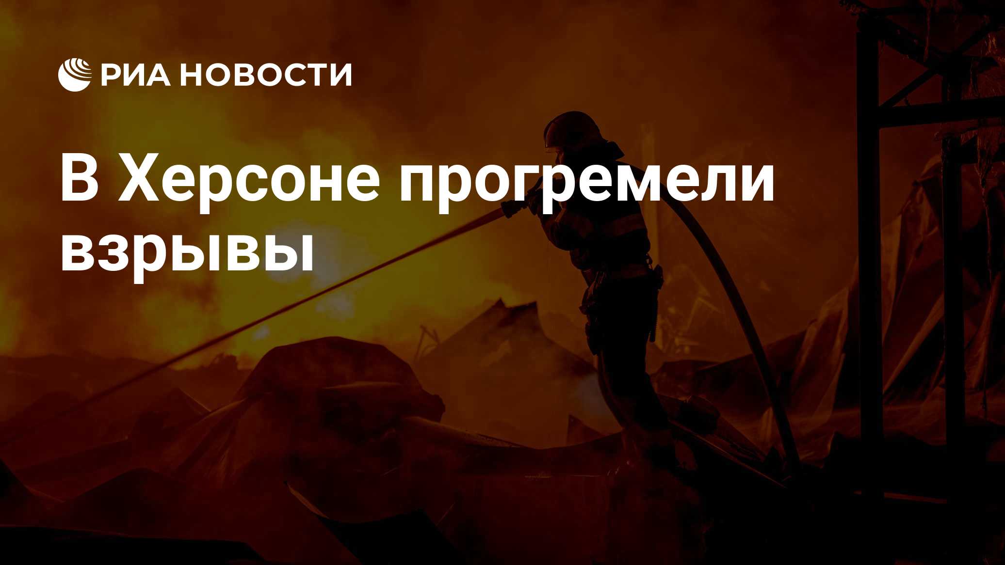 В Херсоне прогремели взрывы