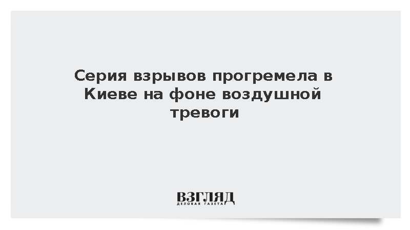 Серия взрывов прогремела в Киеве на фоне воздушной тревоги