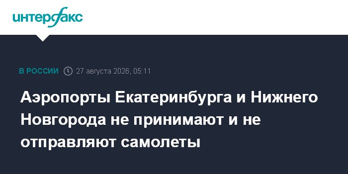 Аэропорты Екатеринбурга и Нижнего Новгорода не принимают и не отправляют самолеты