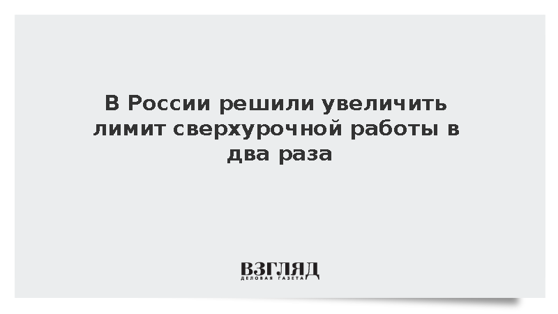В России решили увеличить лимит сверхурочной работы в два раза