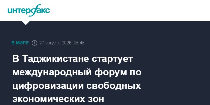 В Таджикистане стартует международный форум по цифровизации свободных экономических зон