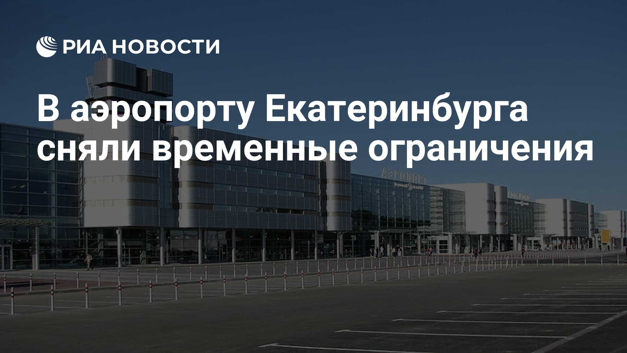 В аэропорту Екатеринбурга сняли временные ограничения