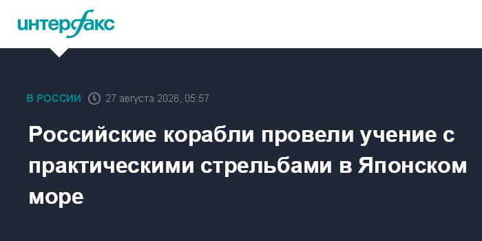 Российские корабли провели учение с практическими стрельбами в Японском море
