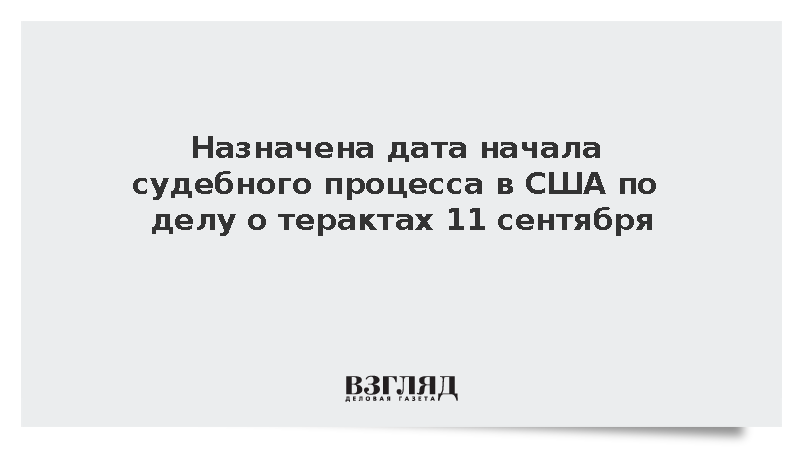 Суд в США назначил начало процесса по делу о терактах 11 сентября на 2028 год