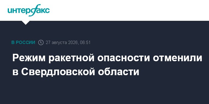 Режим ракетной опасности отменили в Свердловской области