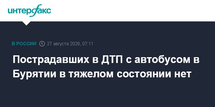 Пострадавших в ДТП с автобусом в Бурятии в тяжелом состоянии нет