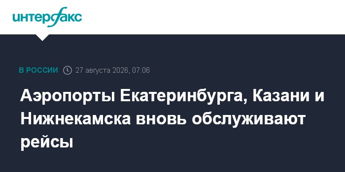 Аэропорты Екатеринбурга, Казани и Нижнекамска вновь обслуживают рейсы