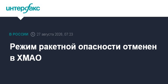 Режим ракетной опасности отменен в ХМАО