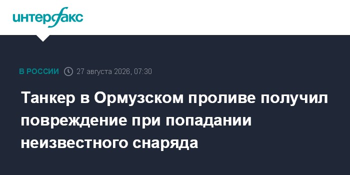 Танкер в Ормузском проливе получил повреждение при попадании неизвестного снаряда