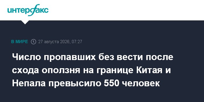 Число пропавших без вести после схода оползня на границе Китая и Непала превысило 550 человек