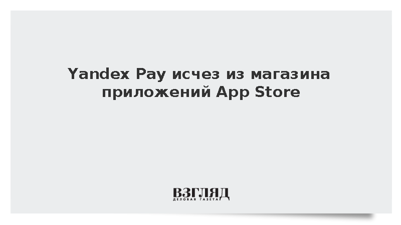 Yandex Pay исчез из магазина приложений App Store