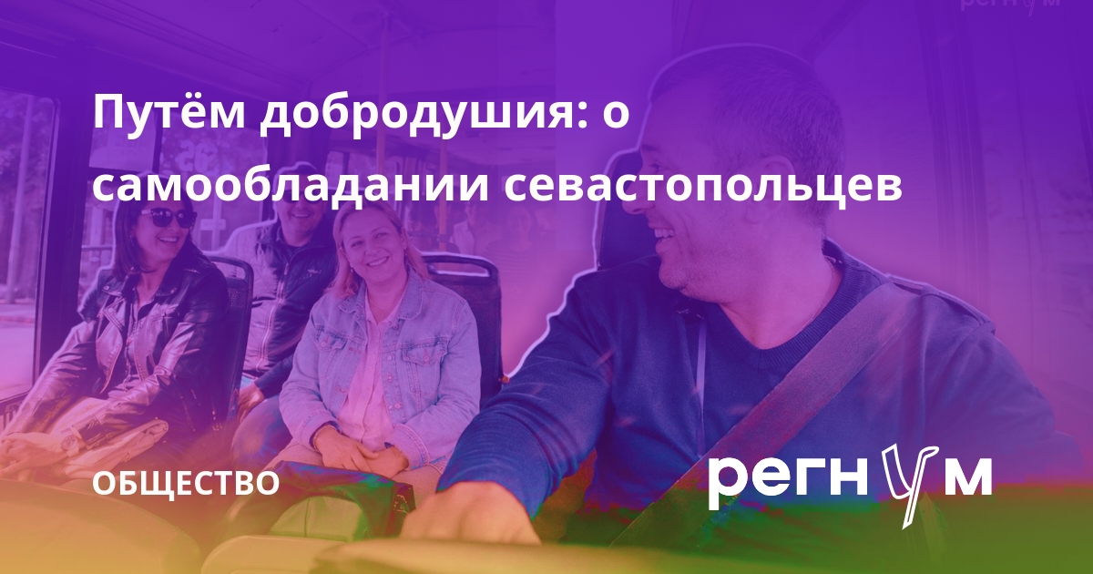 Путём добродушия: о самообладании севастопольцев