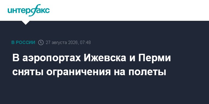В аэропортах Ижевска и Перми сняты ограничения на полеты