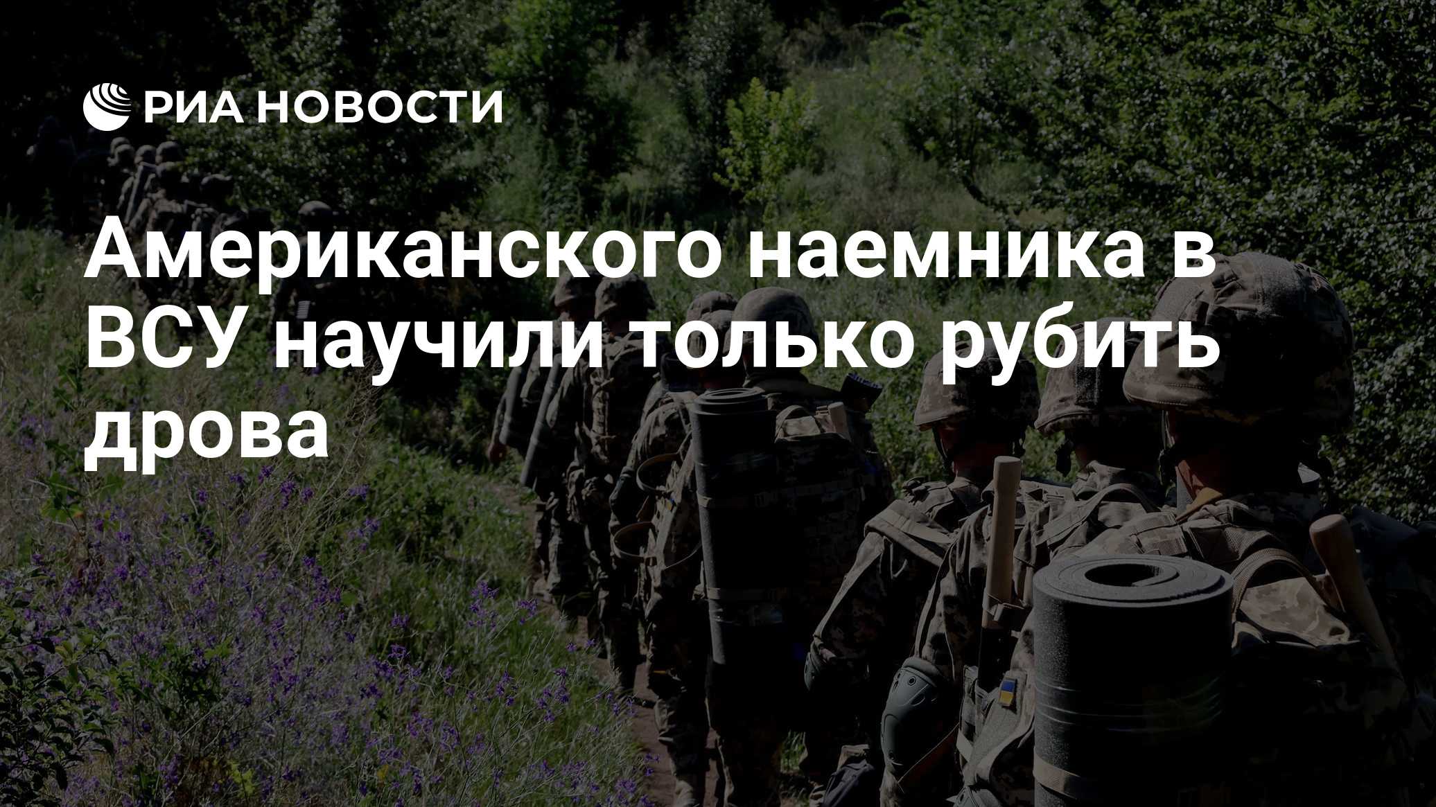 Американского наемника в ВСУ научили только рубить дрова
