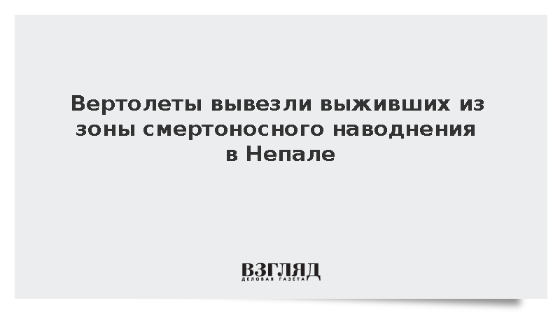 В Непале спасатели эвакуировали 116 человек из зоны смертоносного наводнения