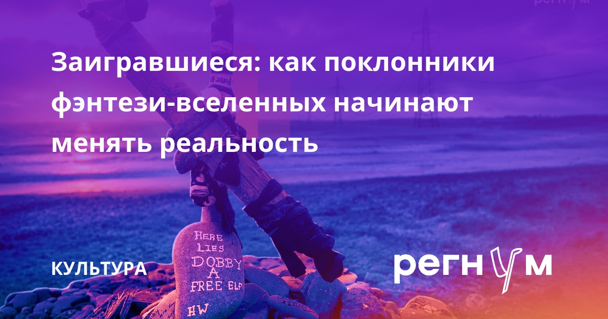 Заигравшиеся: как поклонники фэнтези-вселенных начинают менять реальность